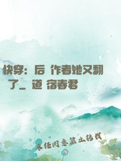 快穿：后媽作者她又翻車了
